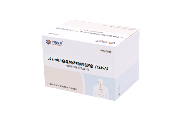 抗smith抗体检测试剂（CLISA）