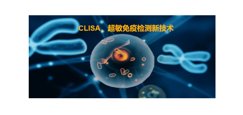 CLISA，必一运动(B-Sports) 生物研发成功单分子免疫诊断技术